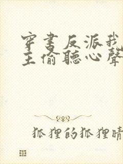 穿书反派我被女主偷听心声