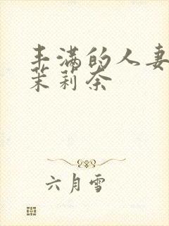 丰满的人妻白石茉莉奈