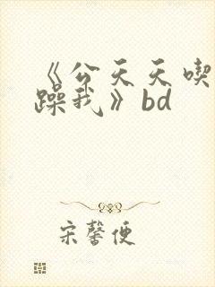 《公天天吃我奶躁我》bd