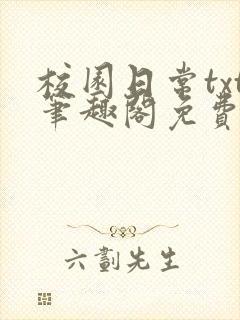 校园日常txt笔趣阁免费阅读