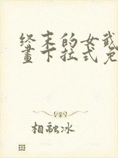 终末的女武神漫画下拉式免费