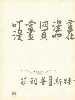 叮当网漫画免费漫画页面在线看漫画网站封面