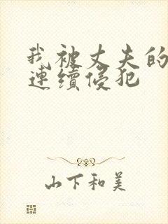 我被丈夫的上司连续侵犯封面