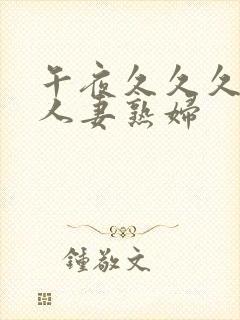 午夜久久久丰满人妻熟妇