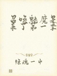 召唤魅魔是义魔来了第一季
