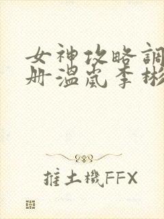 女神攻略调教手册温岚李彬txt