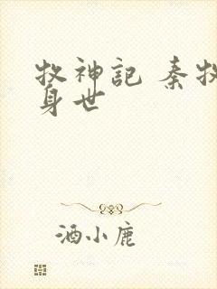 牧神记 秦牧的身世封面