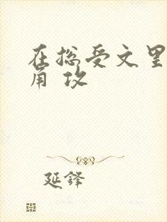 在总受文里抢主角 攻封面