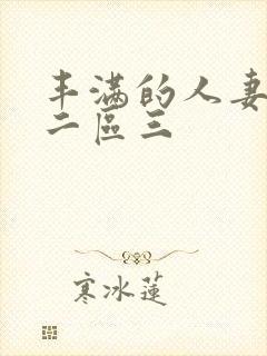 丰满的人妻一区二区三