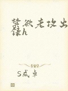 禁欲老攻出轨实录h