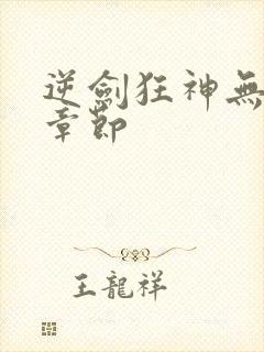 逆剑狂神无弹窗章节