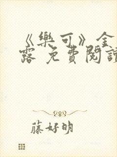 《乐可》金银花露 免费阅读