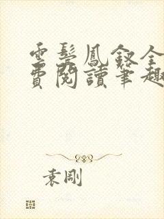云鬓凤钗全文免费阅读笔趣阁