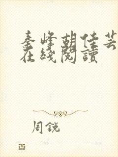 秦峰胡佳芸全文在线阅读