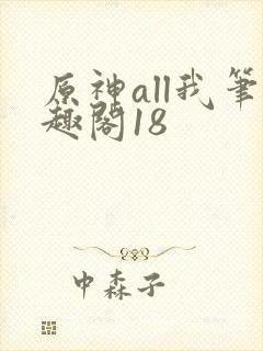 原神all我笔趣阁18