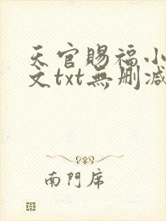 天官赐福小说全文txt无删减下载