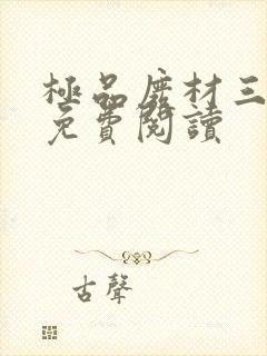 极品废材三小姐免费阅读