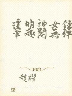 琼明神女录在线笔趣阁无弹窗txt