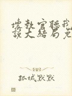 坏教官听我说小说大结局免费阅读