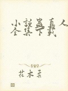 小说蛊真人方源全集下载