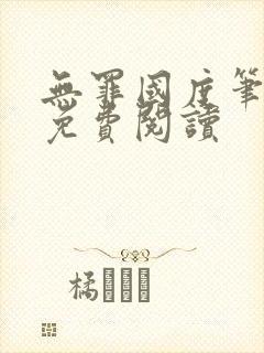无罪国度笔趣阁免费阅读