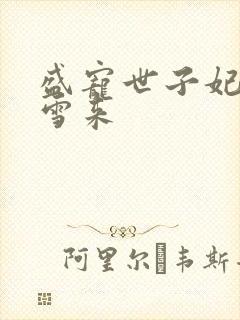 盛宠世子妃 踏雪来