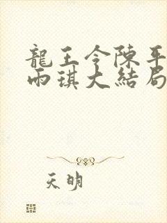 龙王令陈平,苏雨琪大结局封面