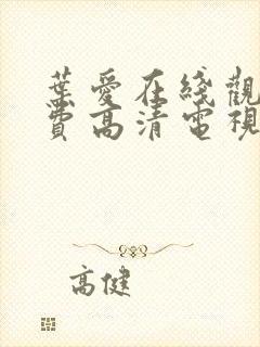 叶爱在线观看免费高清电视剧