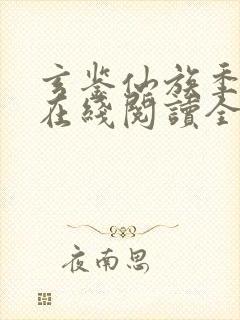 玄鉴仙族季越人在线阅读全文免费