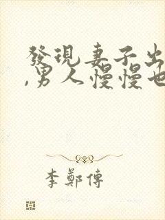 发现妻子出轨后,男人慢慢也出轨了,封面