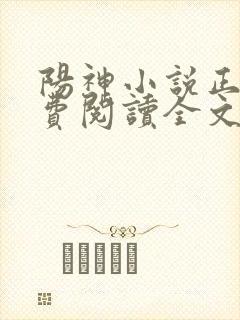 阳神小说正版免费阅读全文封面
