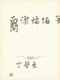 白洁福伯 笔趣阁