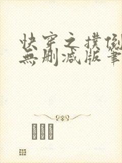 快穿之扑倒男神无删减版笔趣阁最新