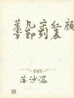 叶凡宋红颜最新章节列表