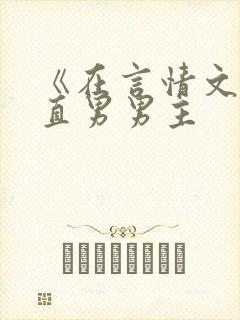 《在言情文里撩直男男主