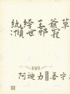 纨绔王爷草包妃:倾世邪宠