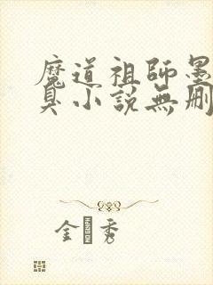 魔道祖师墨香铜臭小说无删减版封面