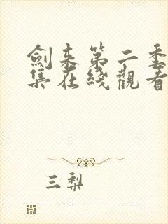 剑来第二季第七集在线观看