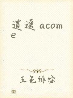 逍遥 acome