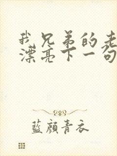 我兄弟的老婆真漂亮下一句怎么说