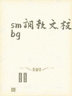 sm调教文校园bg封面
