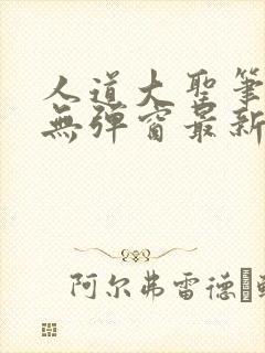 人道大圣笔趣阁无弹窗最新章节列表