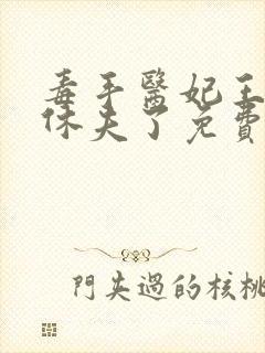 毒手医妃王爷被休夫了免费全文阅读