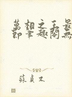 万相之王最新章节笔趣阁无弹窗