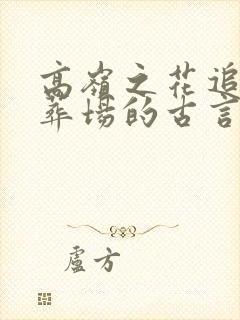 高岭之花追妻火葬场的古言封面