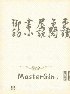 御书屋免费自由的小说阅读网