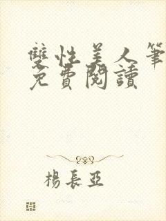 双性美人笔趣阁免费阅读