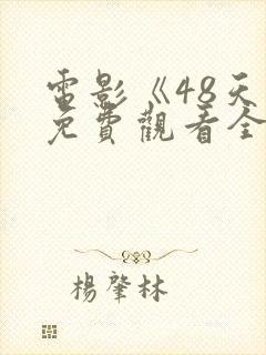 电影《48天》免费观看全集