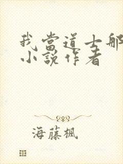 我当道士那些年小说作者