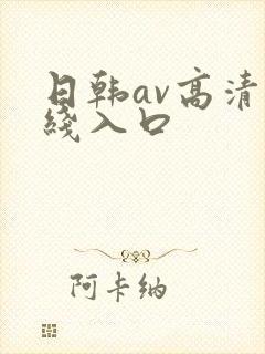 日韩av高清在线入口